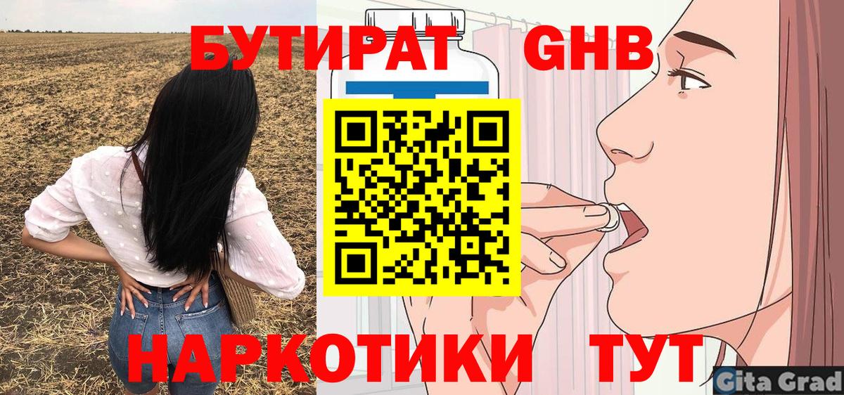 БУТИРАТ GHB  Вход с VPN  Североуральск 